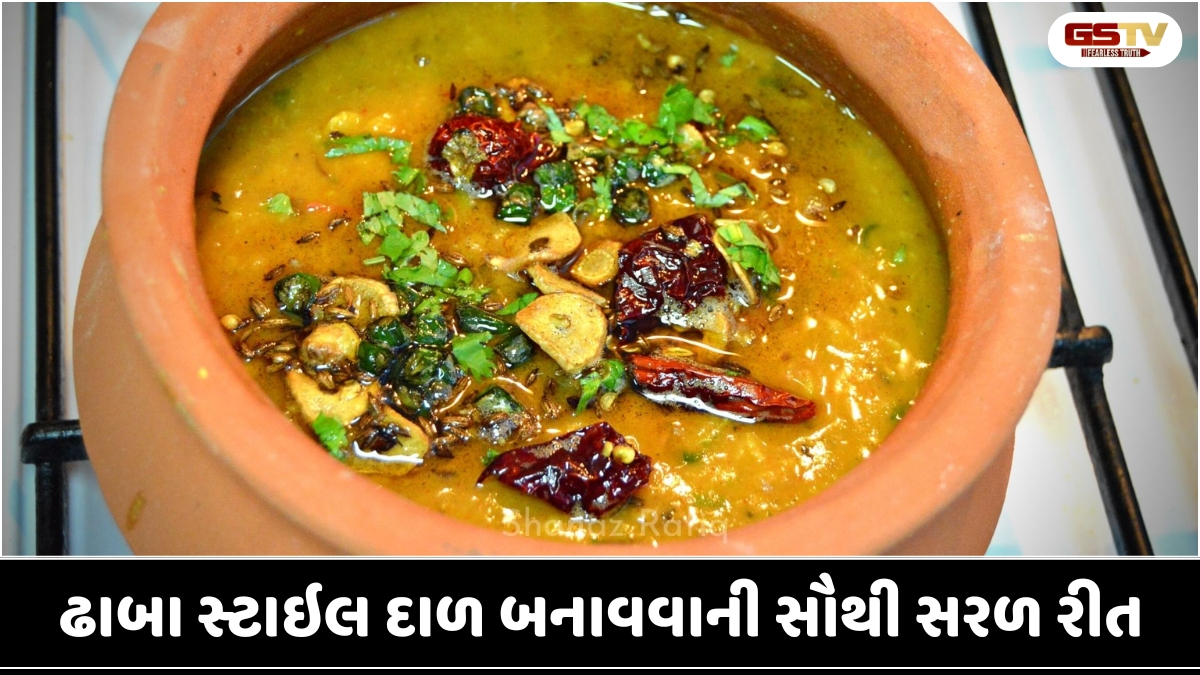 Recipe : ઘરે જ માણો ઢાબા જેવો સ્વાદ: હવે મિનિટોમાં ઘરે જ બનશે 'ઢાબા સ્ટાઇલ' દાળ