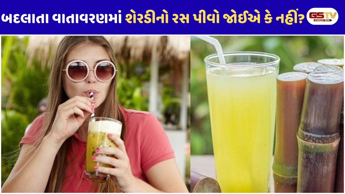 Health Tips: સ્વાસ્થ્ય સાથે ચેડાં ન કરો: બદલાતા હવામાનમાં શેરડીનો રસ પીતા પહેલા આટલું જરૂર વાંચજો
