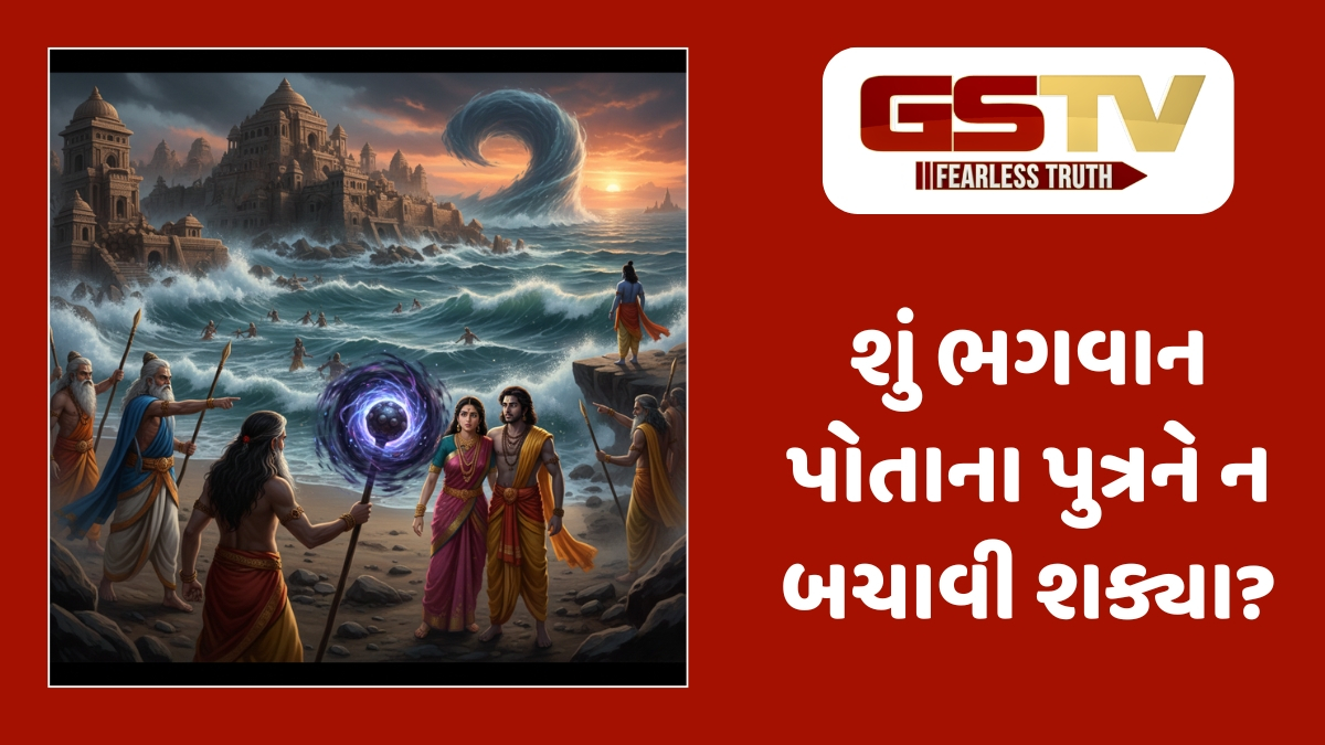 Religion : એક મજાક અને કુળનો વિનાશ: ભગવાન કૃષ્ણના પુત્રએ કેવી રીતે નોતર્યો વિનાશ?