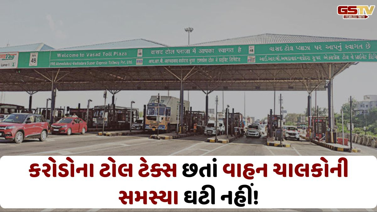 1 વર્ષમાં વાહન ચાલકો પાસેથી જંગી વસૂલાત! વડોદરા-વાસદના 3 ટોલ પ્લાઝા પર લોકોએ કરોડોની રકમ ચૂકવી