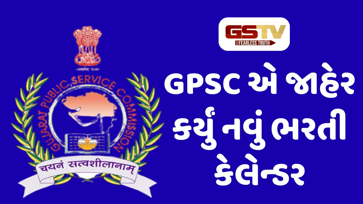 GPSC ભરતી કેલેન્ડર 2026: સરકારી નોકરીના સપના જોતા યુવાનો માટે સુવર્ણ તક, ક્લાસ 1-2ની 329 જગ્યાઓ માટે ભરતીનું એલાન