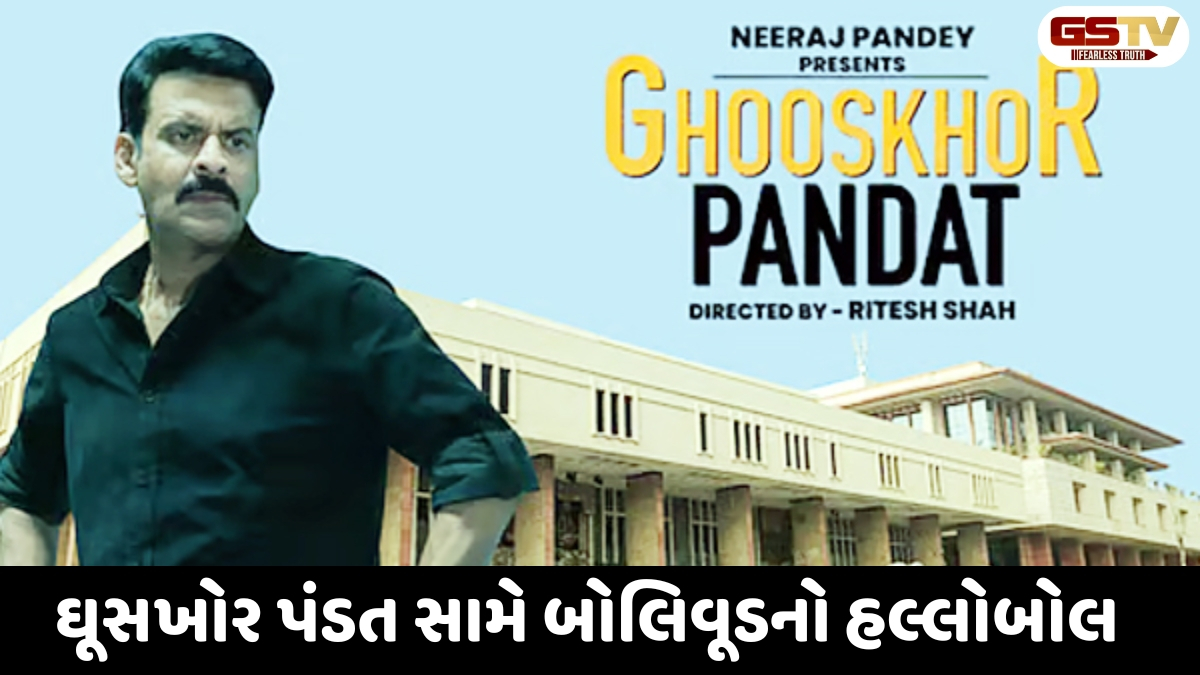 Chitralok : શાંતિના પડઘા વચ્ચે વિરોધની ગુંજ: ઘૂસખોર પંડત સામે ફિલ્મ ઇન્ડસ્ટ્રીમાંથી જ ઉઠ્યો વિરોધનો વંટોળ