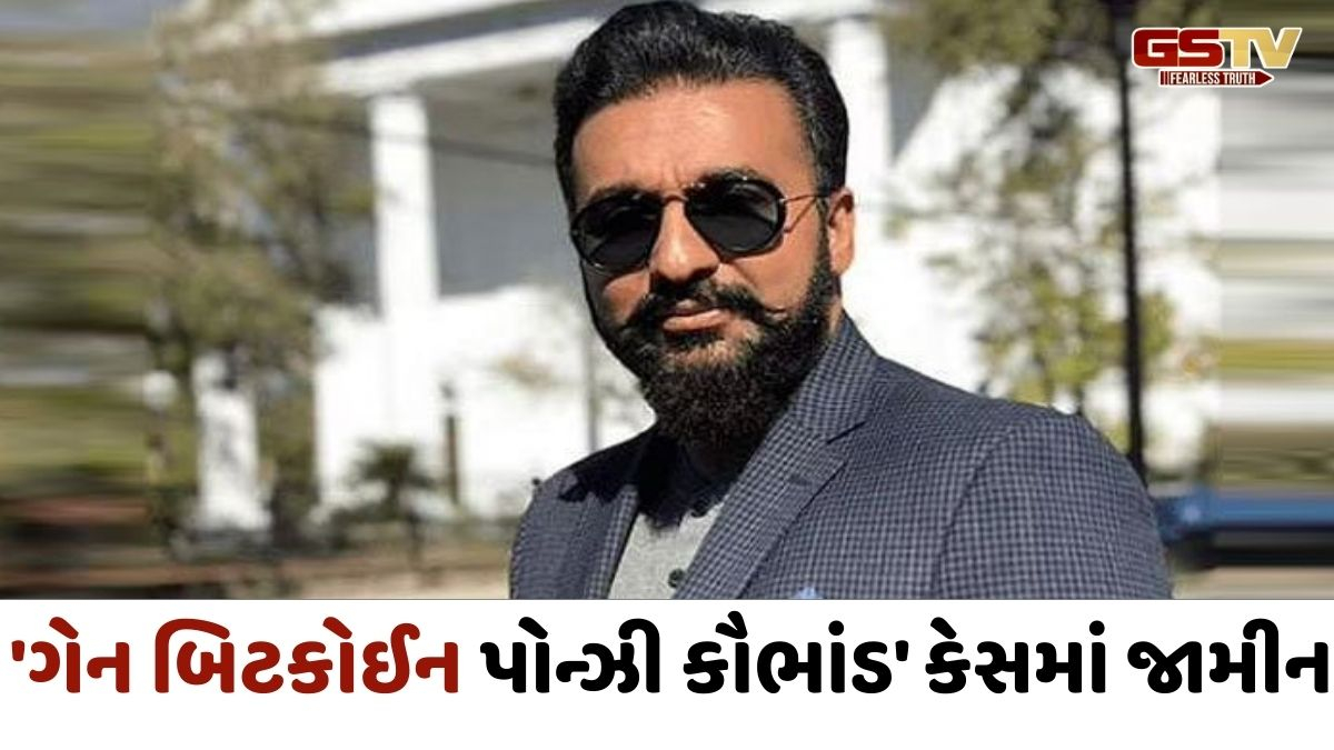 VIDEO: શિલ્પા શેટ્ટીના પતિ રાજ કુન્દ્રાને મળ્યા જામીન, બિટકોઈન મામલે EDએ દાખલ કરી હતી ચાર્જશીટ