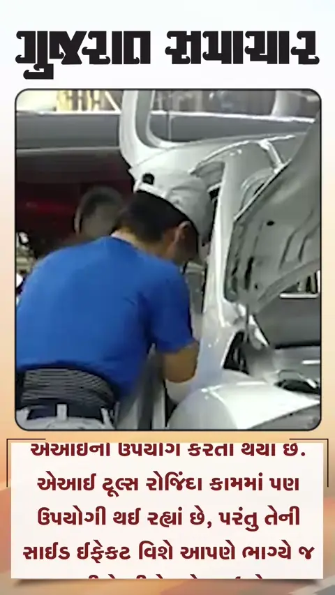 એઆઈની સાઈડ ઈફેકટને ઉંડાણથી સમજવાની જરૂર