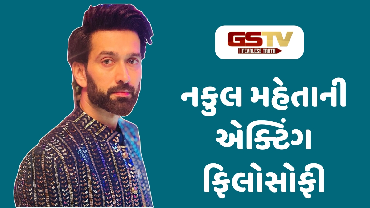 Chitralok : ગ્લેમર કરતાં ગુણવત્તાનો આગ્રહી નકુલ: સ્ટારડમ એ માત્ર આંકડાની રમત, પણ વિવેચકોની દાદ એ કલાકારની સાચી કમાણી