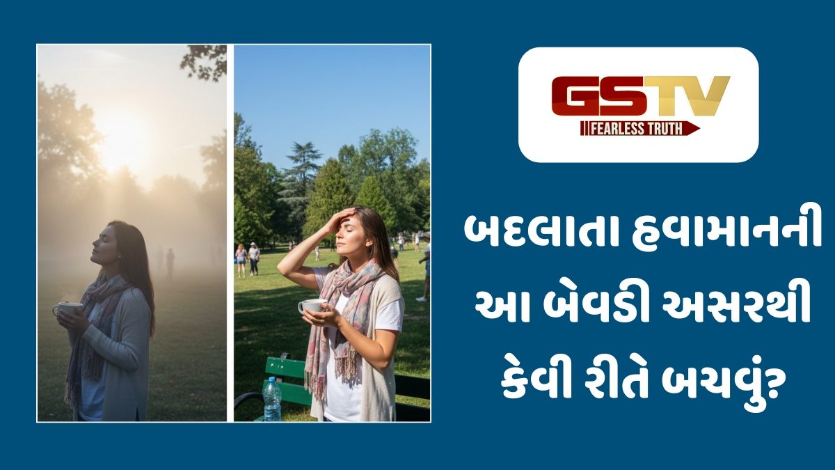 Health Tips: સવારે ઠંડી અને બપોરે ગરમી એટલે બીમારીઓને આમંત્રણ, બદલાતા હવામાનમાં આ 5 બાબતોનું ખાસ રાખો ધ્યાન