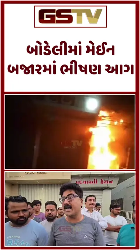 Chhota Udaipur: બોડેલીના મેઈન બજારમાં લાગી ભીષણ આગ, એક દુકાન સંપૂર્ણપણે બળીને ખાખ