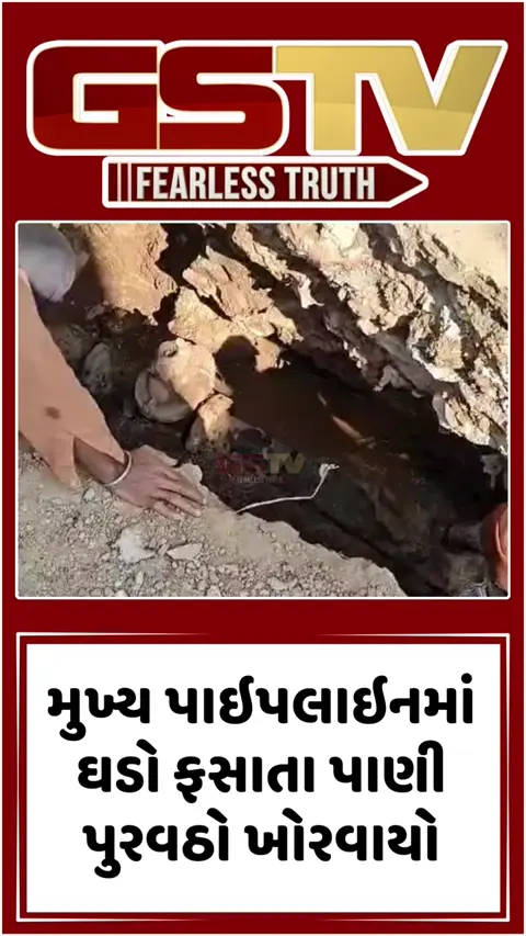 Surendranagar: મુખ્ય પાઇપલાઇનમાં પિત્તળનો ઘડો ફસાતા પાણી પુરવઠો ખોરવાયો, 7 દિવસથી પાણી કાપને કારણે લોકો ત્રાહિમામ પોકારી ઉઠ્યા
