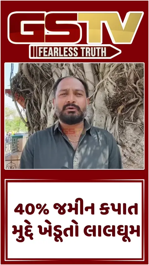 Surendranagar: 40% જમીન કપાત મુદ્દે ખેડૂતો લાલઘૂમ