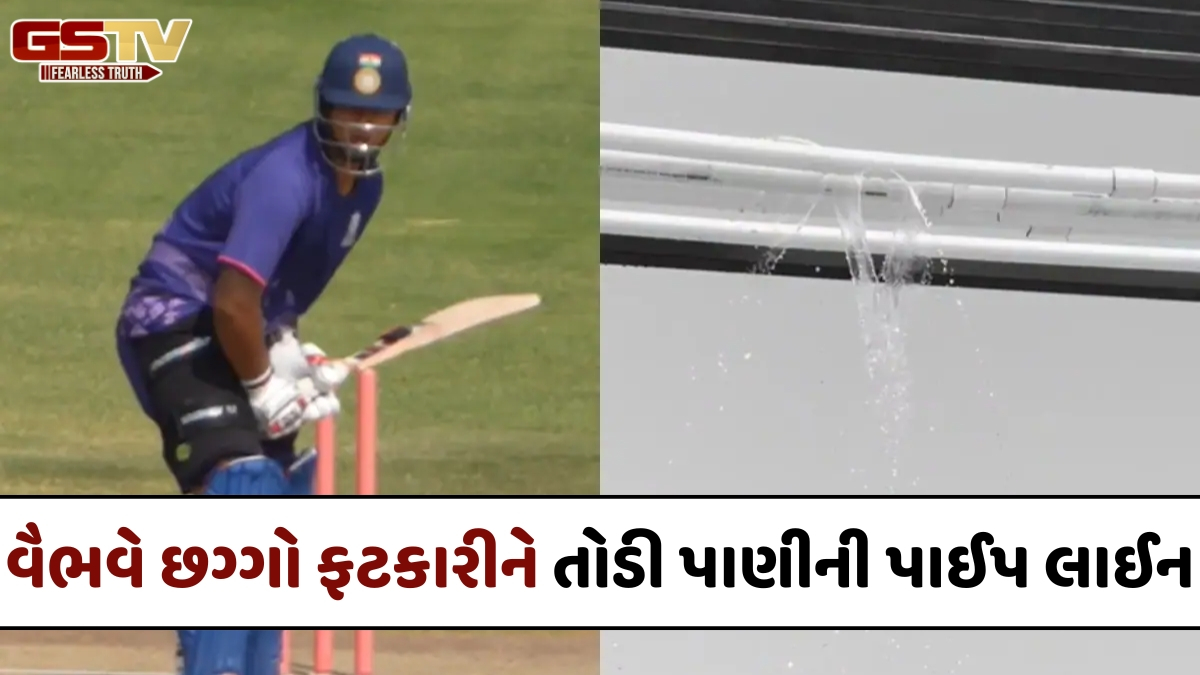 VIDEO / IPL 2026 પહેલા વૈભવ સૂર્યવંશીએ પ્રેક્ટિસમાં મચાવી ધમાલ, જોરદાર સિક્સ ફટકારીને તોડી પાણીની પાઈપ લાઈન