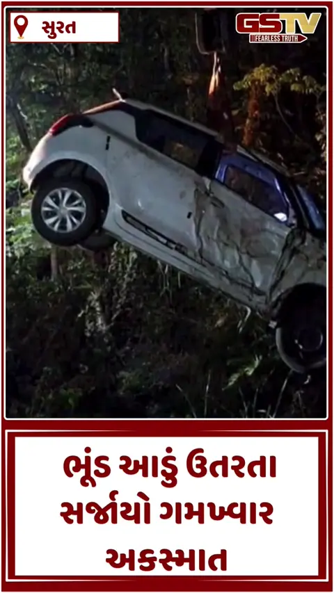 VIDEO: કીમ-ઓલપાડ હાઈવે પર ગોઝારો અકસ્માત, સ્વિફ્ટ કાર ગટરમાં ખાબકી, એક મહિલાનું મોત, એકનો બચાવ