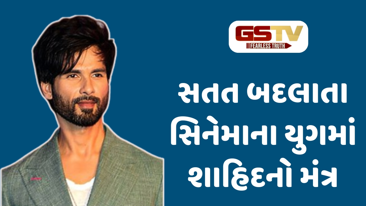 Chitralok:  શાહિદ કપૂરની કળા પાછળનું સત્ય: કમ્ફર્ટ ઝોન એ કલાકાર માટે સૌથી ખતરનાક જગ્યા!
