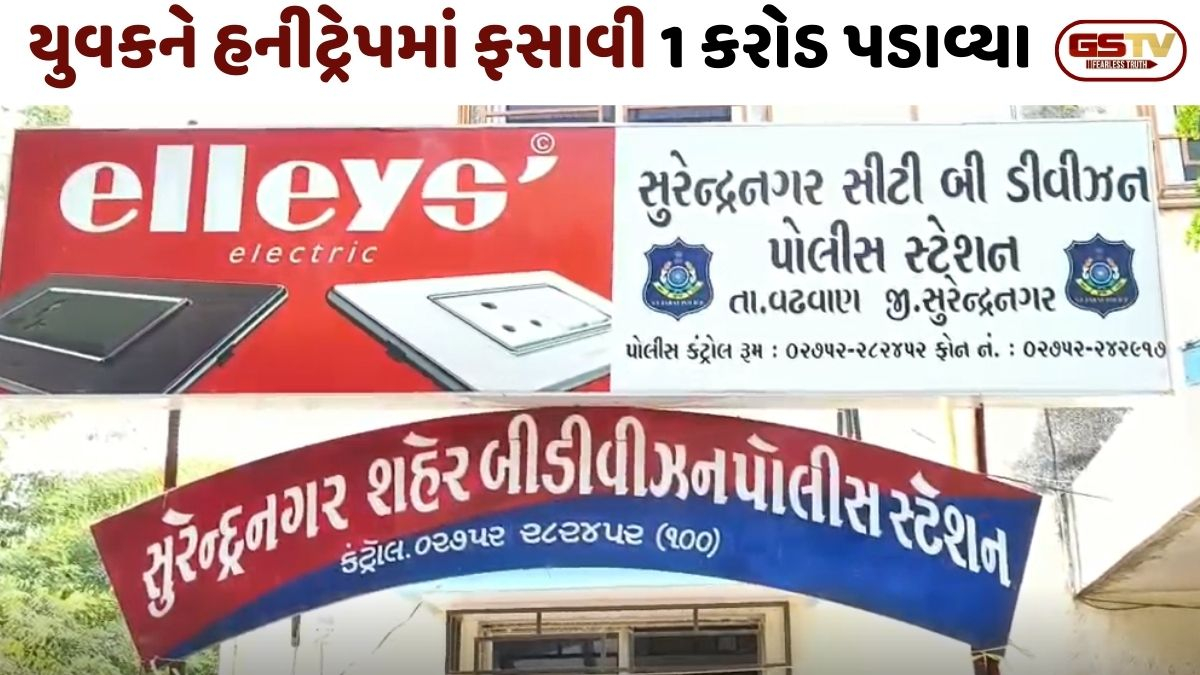 Surendranagar: હનીટ્રેપમાં અમદાવાદનો યુવક ફસાયો, આરોપીઓએ પિસ્તોલ બતાવી 1 કરોડ પડાવ્યા