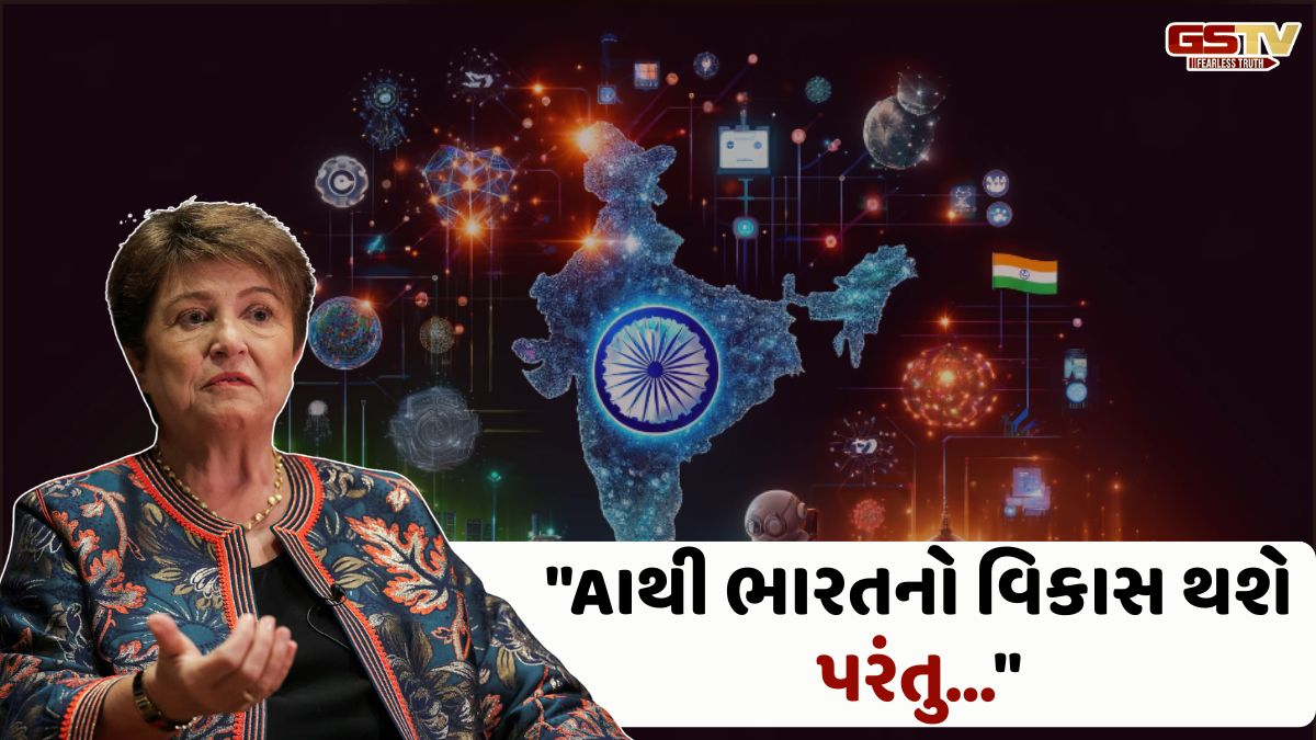 VIDEO: ભારતમાં એઆઈના વિકાસ અંગે IMFના વડાની મોટી ચેતવણી, જાણો કેમ કહ્યું આવું!