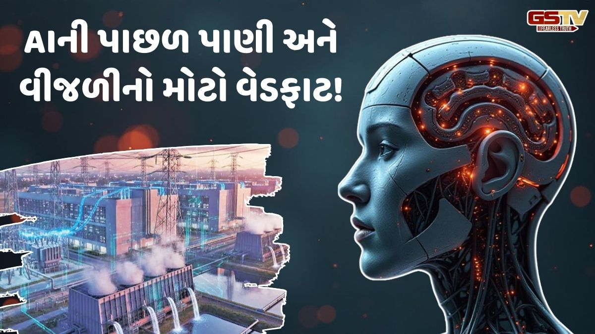 Tech News: AIના સાઈડ ઈફેક્ટ, દરરોજ કરોડો લીટર પાણીનો વેડફાટ, જાણો કઈ રીતે થાય છે આટલો ખર્ચ!