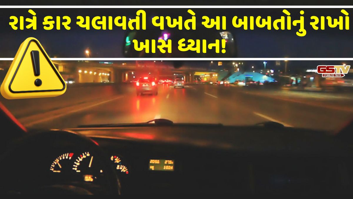 Auto: રાત્રિના અંધકારમાં કાર ચલાવવાની સાચી રીત શું! જાણો આ ધ્ચાનમાં રાખવા જેવી ખાસ બાબતો