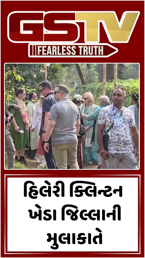 Video: પૂર્વ US પ્રમુખના પત્ની હિલેરી ક્લિન્ટન નડિયાદના મહેમાન બન્યા, ઓર્ગેનિક ખેતી વિશે મેળવી માહિતી