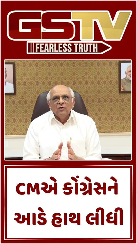 Video: ભાજપ બાદ કોંગ્રેસે ભારતનો વિરોધ કરવાનો રસ્તો અપનાવ્યો, AI સમિટમાં વિરોધ મુદ્દે CM ભૂપેન્દ્ર પટેલના પ્રહાર