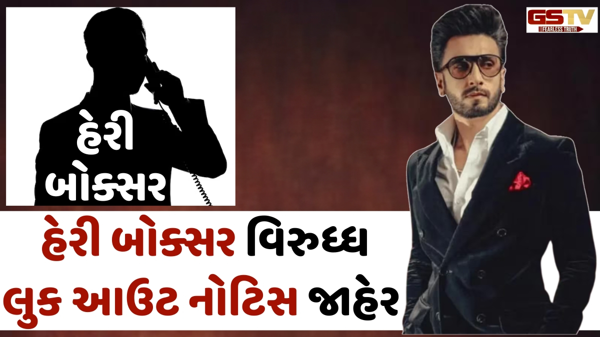 Ranveer Singhને ધમકી આપનાર ગેંગસ્ટર Harry Boxer વિરુદ્ધ મુંબઈ પોલીસે જાહેર કરી લુક આઉટ નોટિસ