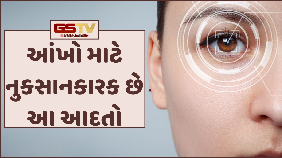 Health Tips: વારંવાર આંખો મસળતા હોવ તો ચેતી જજો! આ 10 આદતોથી નબળી પડી શકે છે તમારી દ્રષ્ટિ