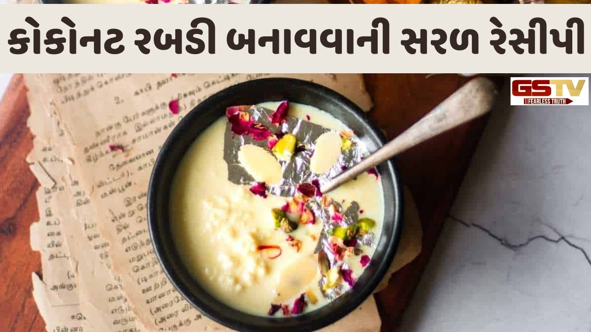 Recipe: જો તમે પણ ગળ્યું ખાવાના શોખીન હોવ, તો ડેઝર્ટમાં ટ્રાય કરો આ ડિલિશિયસ કોકોનટ રબડી