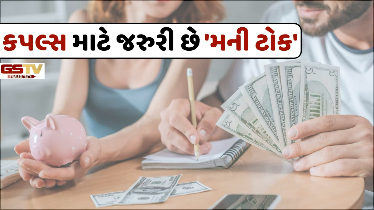 Relationship Tips: પ્રેમમાં હિસાબ નથી હોતો; પણ 'મની ટોક' કરવી જરુરી છે, જાણો કેમ નવા કપલ્સે કરવું જોઈએ ફાઇનાન્શિયલ પ્લાનિંગ