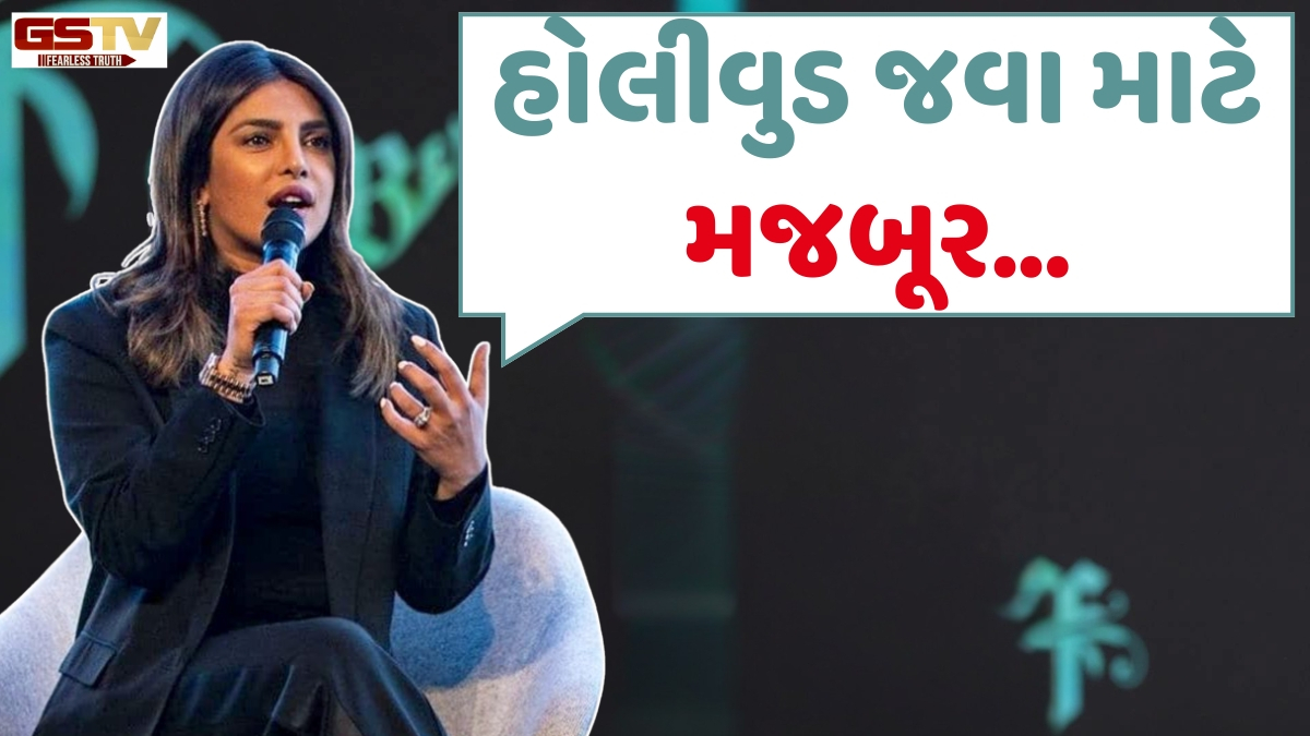 'હું ક્યારેય બોલીવુડ છોડવા નહોતી માંગતી' -  Priyanka Chopraએ વર્ષો પછી તોડ્યું મૌન