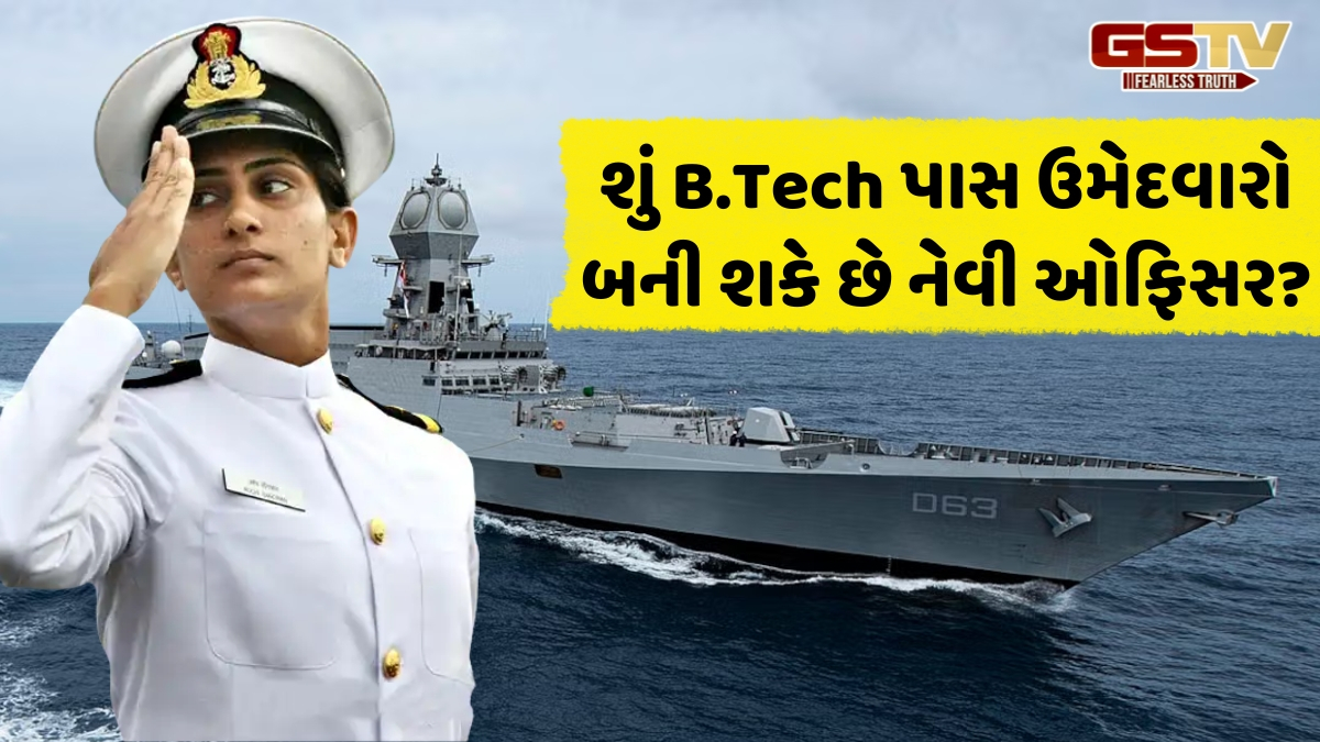 Career / શું B.Tech પૂર્ણ કર્યા પછી નૌકાદળમાં બની શકાય છે ઓફિસર? અહીં જાણો વિગતો