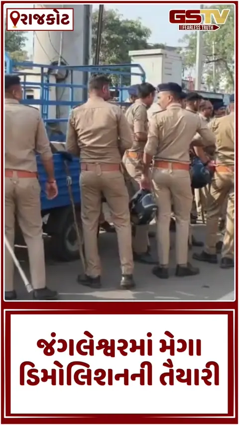 Rajkot: જંગલેશ્વરમાં મેગા ડિમોલિશનની તૈયારી; 7 રૂટ પર પોલીસનું સઘન ફૂટ પેટ્રોલિંગ