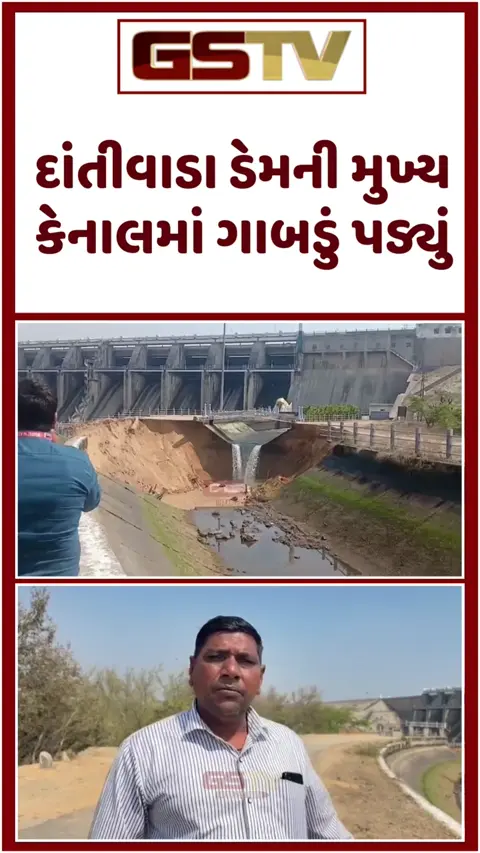 Banaskantha: દાંતીવાડા ડેમની મુખ્ય કેનાલમાં મસમોટું ગાબડું પડતા લાખો લિટર પાણી વેડફાયું