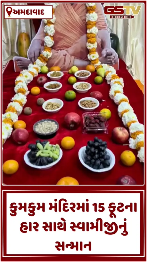 VIDEO: કુમકુમ મંદિર પાલડી: ઘનશ્યામ મહારાજનો અભિષેક અને અન્નકૂટના દર્શન, જાણો શું છે ખાસિયત?