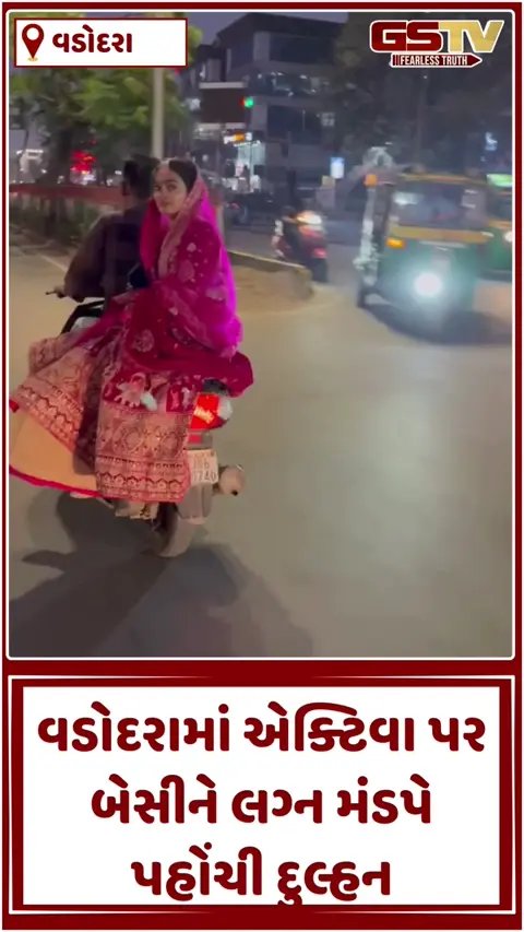 Vadodara Viral Video: કન્યા ટ્રાફિકમાં ફસાઈ અને મુહૂર્ત વીતી જવાનો ડર હતો, ત્યારે દેવદૂત બનીને આવ્યો એક્ટિવા ચાલક