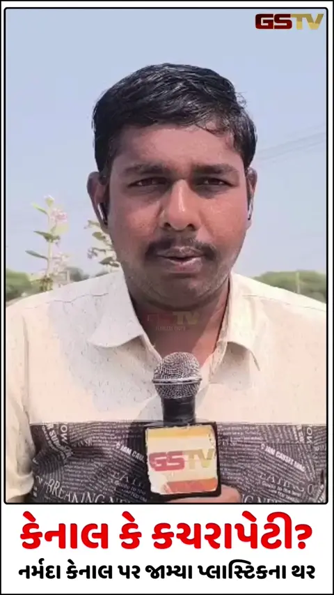 Video/ Surendranagarમાં ૩ લાખની જનતા ‘પ્લાસ્ટિકયુક્ત’ પાણી પીવા મજબૂર! નર્મદા કેનાલ પર જામ્યા પ્લાસ્ટિકના થર