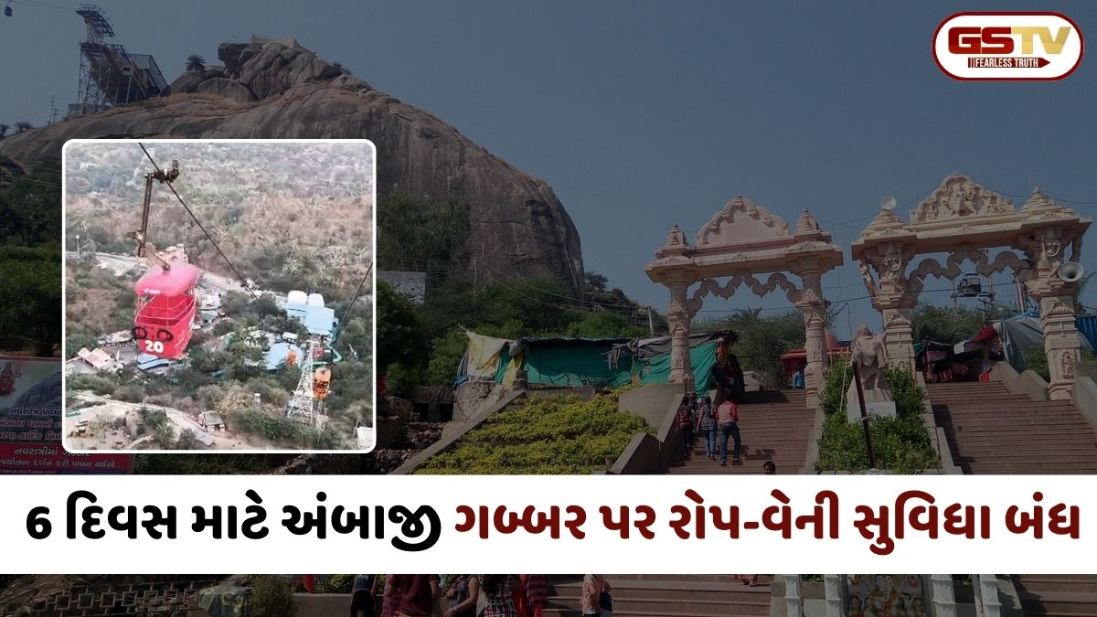 Banaskantha: અંબાજી ગબ્બરની રોપ-વે સેવા 6 દિવસ બંધ, જાણો કઈ તારીખથી ફરી થશે શરૂ