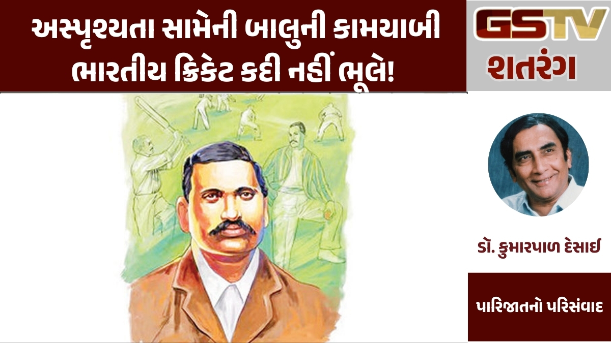 GSTV શતરંગ : અસ્પૃશ્યતા સામેની બાલુની કામયાબી ભારતીય ક્રિકેટ કદી નહીં ભૂલે!