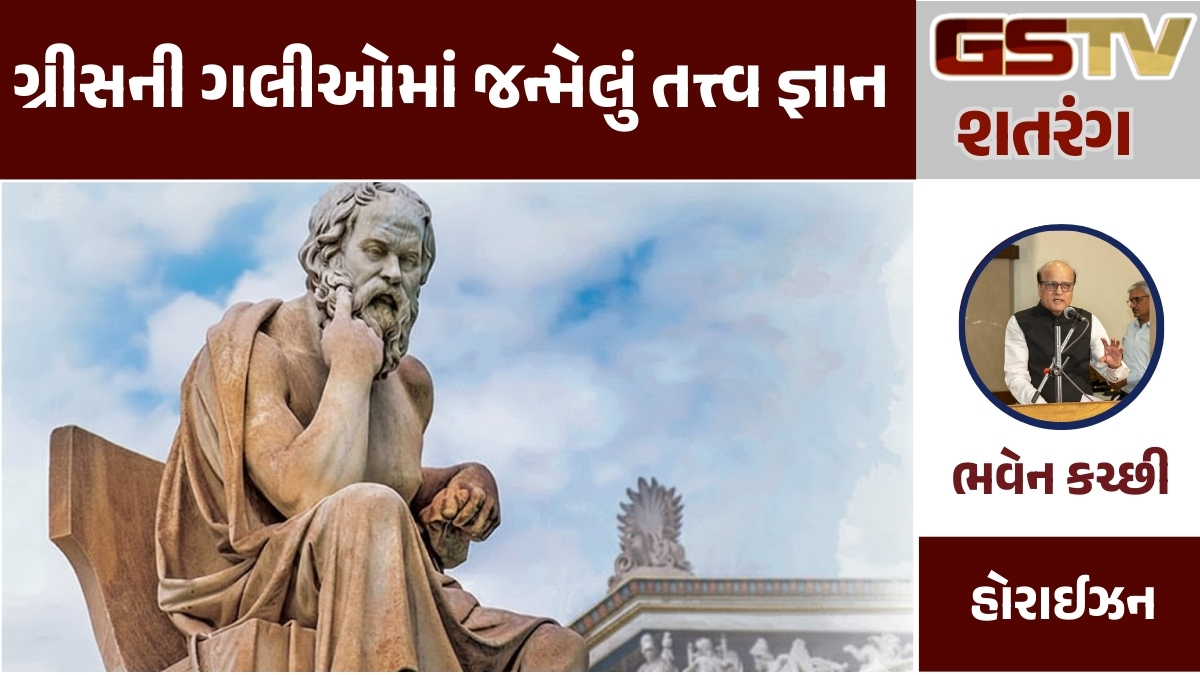 GSTV શતરંગ: ગ્રીસની ગલીઓમાં જન્મેલું તત્ત્વ જ્ઞાન