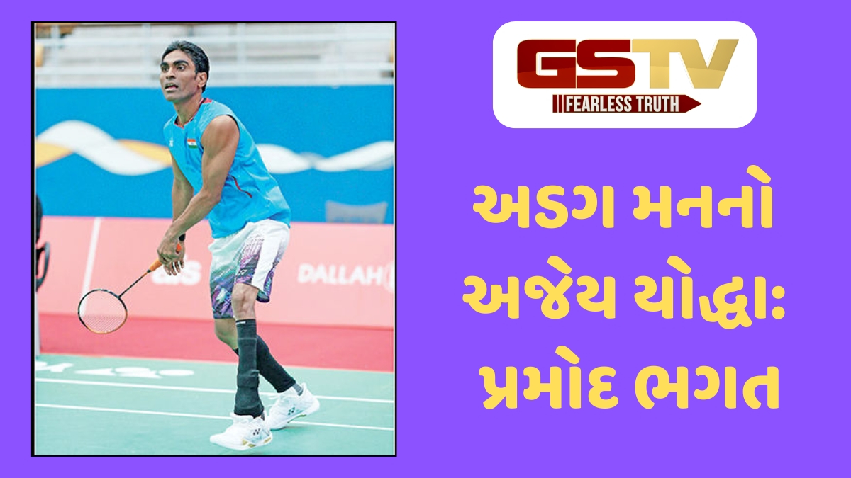 Ravi Purti : પ્રમોદે પોલિયો અને પ્રતિબંધ જેવા વિઘ્નો સામે અડગ રહી બેડમિંટનમાં વિક્રમોની વણઝાર સર્જી