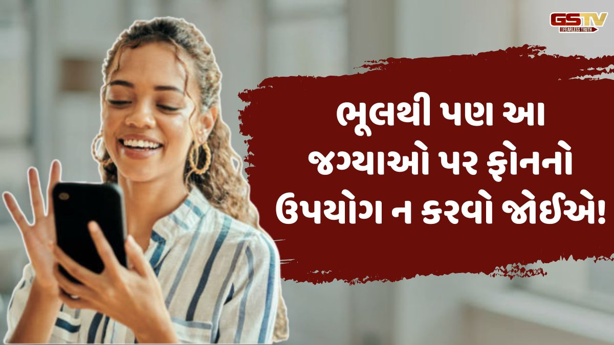 Tech Info/ આ જગ્યાઓ પર ફોનનો ઉપયોગ કરવો પડી શકે છે ભારે, જો તમે કરતા હોય તો ચેતી જજો!