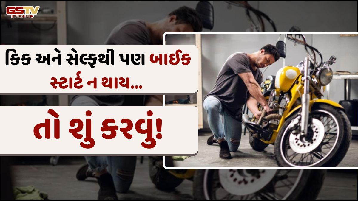 Auto/ શું કિક કે સેલ્ફ મારવાથી બાઈક સ્ટાર્ટ નથી થઈ રહી! તો જાતે જ તપાસો આ ખાસ વસ્તુઓ