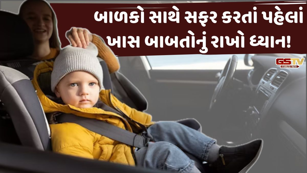 Auto/ જો બાળકો સાથે મુસાફરી કરતાં હોવ તો આ બાબતોનું ખાસ ધ્યાન રાખો! જે તેમની સુરક્ષા માટે છે ખુબ જરૂરી