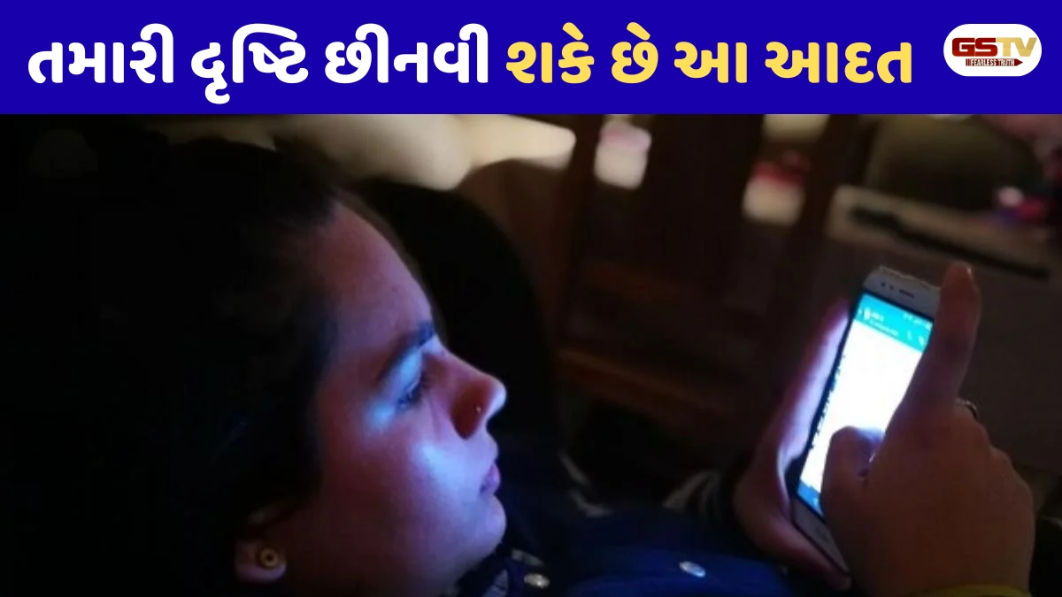 Health Tips/ અંધારામાં ફોનનો વપરાશ: આંખો માટે ખતરાની ઘંટડી!