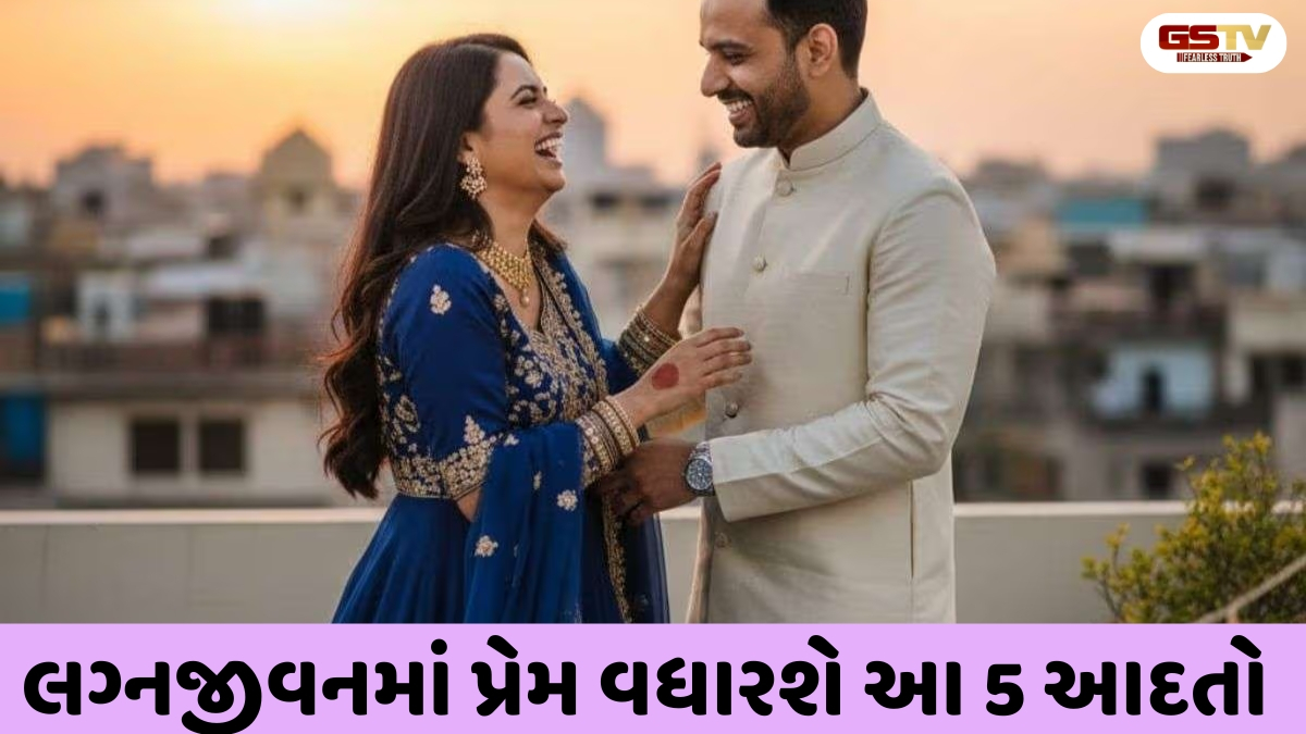 Relationship Tips : સફળ લગ્નજીવનનું રહસ્ય, આ 5 બાબતો ક્યારેય ન ભૂલતા