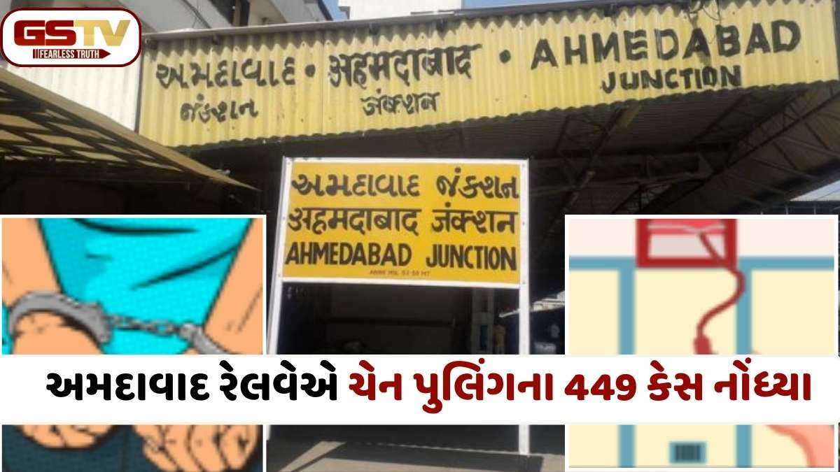 Ahmedabad Railway news: ચેતજો! ટ્રેનની ચેન ખેંચવી પડી શકે છે ભારે, અમદાવાદમાં RPF એ 408 શખ્સોની ધરપકડ કરી
