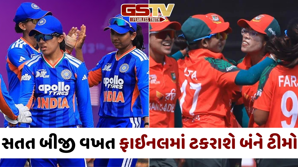 Women's Asia Cup Rising Stars / આજે ટાઈટલ માટે ટકરાશે ભારત-બાંગ્લાદેશ, ક્યાં અને ક્યારે જોવી લાઈવ મેચ?