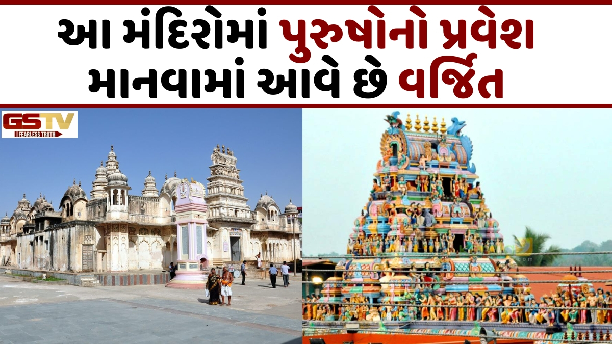 Religion: ભારતના આ 6 મંદિરમાં પુરુષોના પ્રવેશ પર છે પ્રતિબંધ, જાણો તેની પાછળનું રહસ્ય