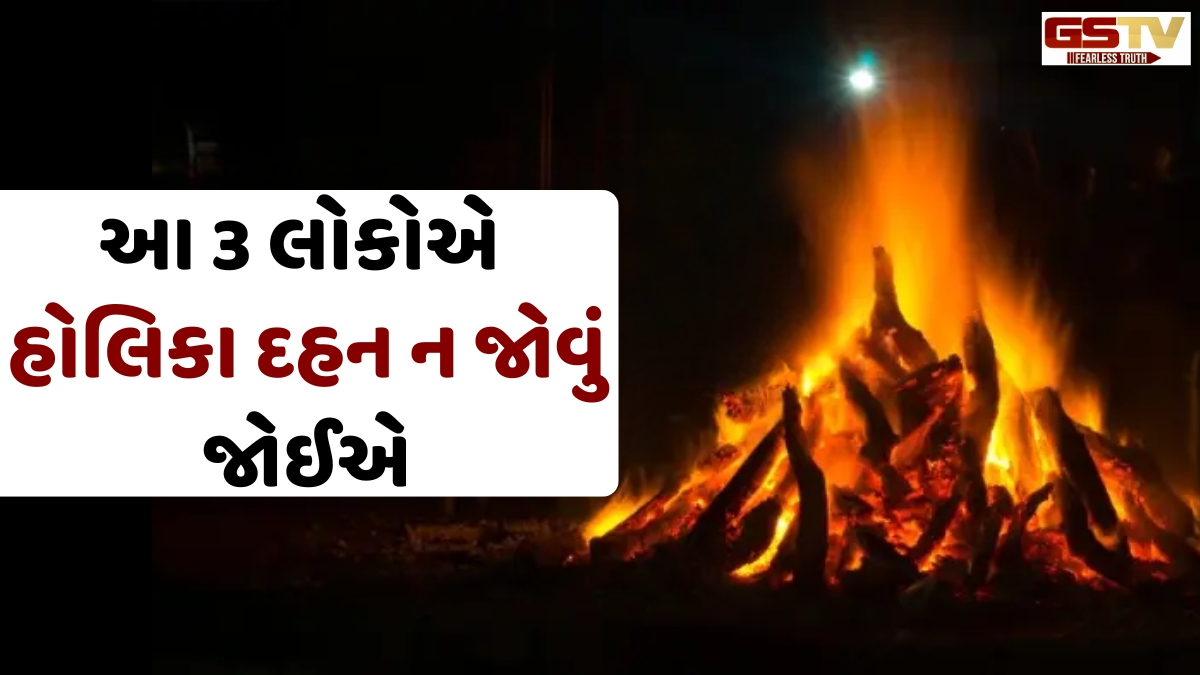 Religion: નવપરિણીત મહિલાઓ સહિત આ 3 લોકોએ ભૂલથી પણ હોલિકા દહનના દર્શન ન કરવા જોઈએ