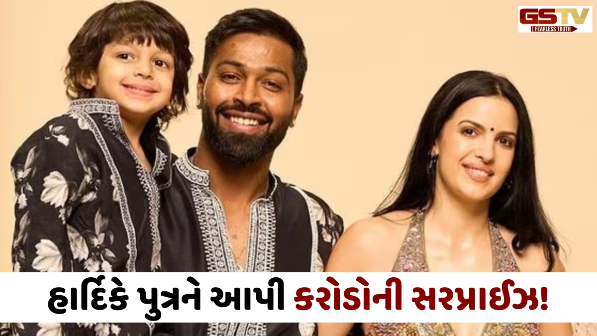 Hardik Pandyaએ પુત્ર પર લૂંટાવ્યા કરોડો! એક્સ વાઈફ Natasha સાથે રહેતા દીકરા અગત્સ્યને આપી મોંઘીદાટ ગિફ્ટ