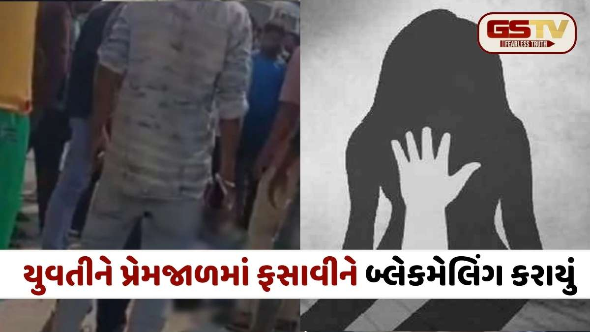 Mehsana Crime: નામ બદલીને બ્લેકમેલિંગનો ખેલ, ગેસ્ટ હાઉસ પર હોબાળો,જાણો આખો મામલો