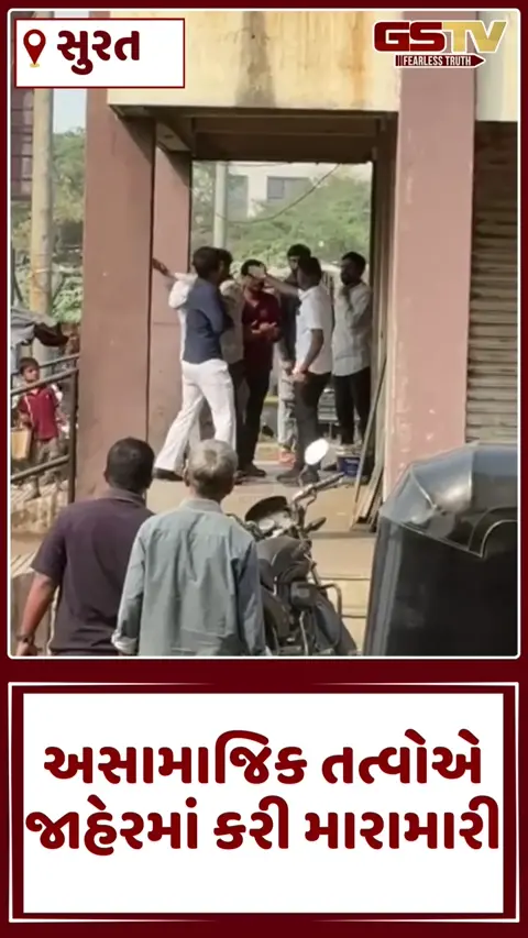 Surat: ભેસ્તાનમાં અસામાજિક તત્વોનો; SMC કોમ્પ્લેક્સમાં જાહેરમાં કરી મારામારી, ઘટનાનો વીડિયો વાયરલ