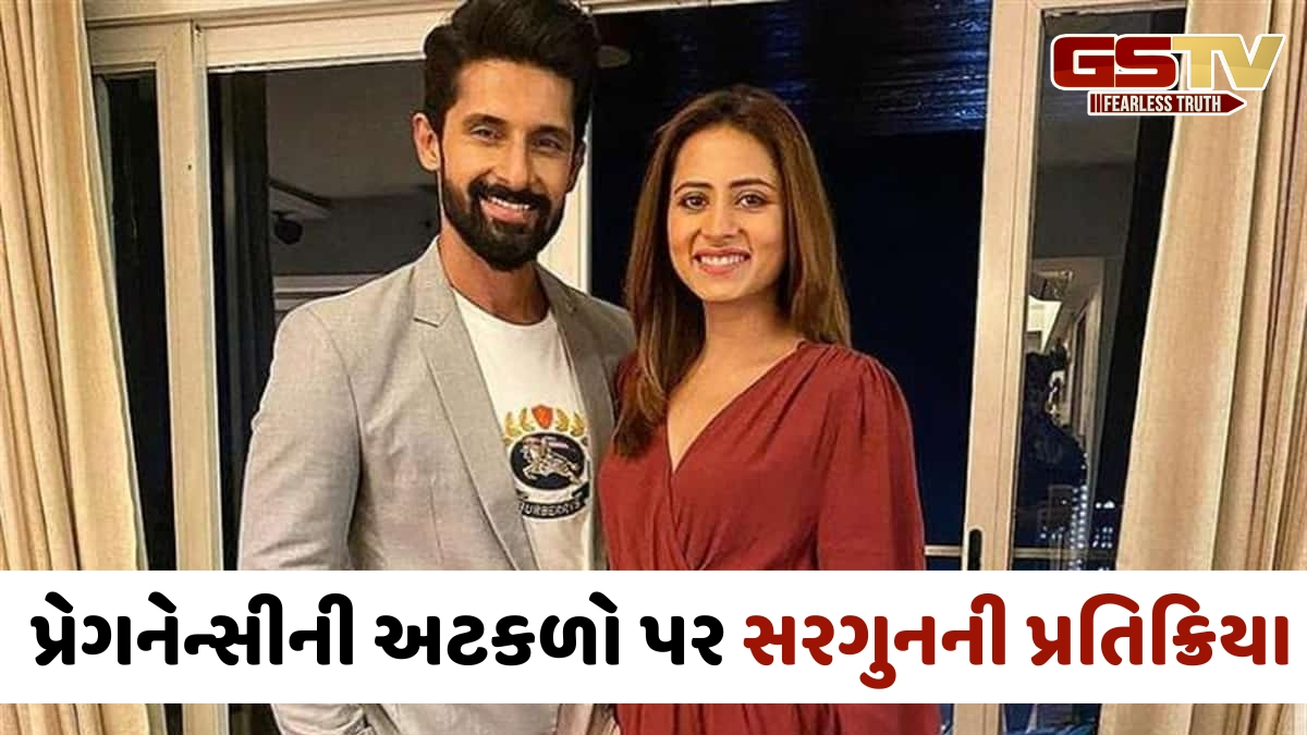 'હું છેલ્લા બે વર્ષથી...', પ્રેગનેન્સીની અટકળો પર આવ્યું સરગુન મહેતાનું રિએક્શન, જાણો એક્ટ્રેસે શું કહ્યું